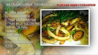 ЖАРЕННЫЕ МИДИИ С КАЛЬМАРАМИ. ВКУСНЯТИНА