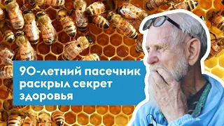 Старейший пчеловод Красноярского края. 90-летний пасечник поделился секретом долголетия