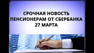 Срочная новость пенсионерам от Сбербанка! 27 марта