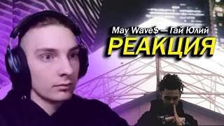 РЕАКЦИЯ НА May Wave$ — Гай Юлий !