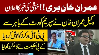 Good News For PTI | Imran Khan Ba Izat Bari | Lawyer Imran Khan Huge Announcement Outside SC