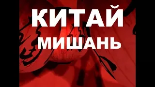 КИТАЙ МИШАНЬ ЯНВАРЬ 2018г. ОТ ПОДЪЕЗДА ДО ГОСТИНИЦЫ ОБЗОР НОМЕРА