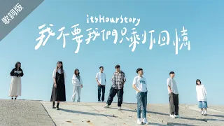 itsHourStory【我不要我們只剩下回憶 Our Story: To Be Continued】歌詞版 Lyrics MV