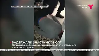 Задержаны участники ОПГ / Тюмень