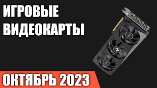 ТОП—7. Лучшие игровые видеокарты по соотношению Цена/Производительность. Октябрь 2023!