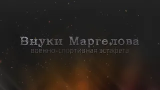 Военно-спортивная эстафета «Внуки Маргелова»
