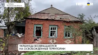 Украинцы возвращаются в Харьковскую область. Репортаж