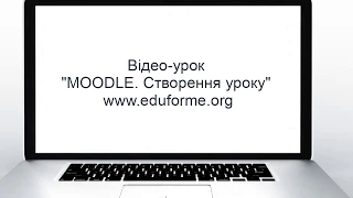 MOODLE. Створення уроку