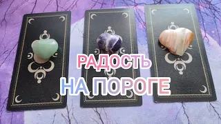 4 королевы. Радость на пороге. Таро расклад. Гадание