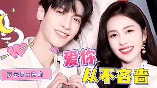 Luo Yunxi has never been stingy in expressing his love for Bailu, this is a real couple, okay