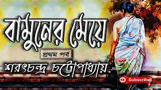 বামুনের মেয়ে (প্রথম পর্ব)/শরৎ চন্দ্র চট্টোপাধ্যায় (Sarat Chandra)/Bamuner Meye/Granthakit/গ্রন্থকীট