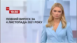 Новости Украины и мира | Выпуск ТСН.19:30 за 4 ноября 2021 года