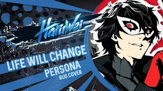 HaruWei - Life will change (RUS cover) Persona 5