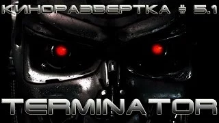 КиноРазвертка #5-1 Terminator [История создания] Терминатор, T2 Судный день, T2-3D ОБЗОР Спецэффекты