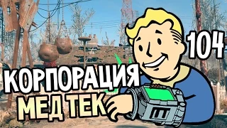 Fallout 4 Прохождение На Русском #104 — КОРПОРАЦИЯ МЕД ТЕК