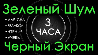 🎧 #6 Зеленый Шум Черный Экран, 3 часа 😴 Сладкий шум 😌 Для Сна, Релакса, Чтения, Учебы