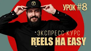 Курс "REELS HA EASY" | Урок #8- МОНТАЖ РИЛСА В FINAL CUT FOR MAC