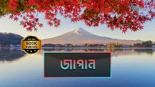 জাপান | পৃথিবীর সবচেয়ে বিনয়ী মানুষের দেশ | বিশ্ব প্রান্তরে | Japan | Bishwo Prantore