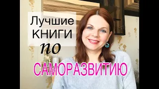 ЛУЧШИЕ КНИГИ ПО САМОРАЗВИТИЮ/ МОЙ ТОП-5 КНИГ