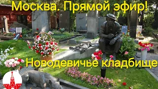 Москва. Новодевичье кладбище. Где покоятся самые известные люди?