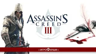 Assassin's Creed 3 | ИГРОФИЛЬМ (реж. монтаж) | 1080p