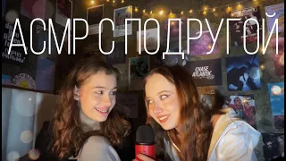 АСМР с Подругой👩‍❤️‍👩👯‍♀️|| триггеры, шёпот, поем песни