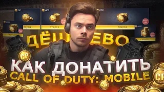 Как купить CP ДЁШЕВО в Call of Duty mobile в РФ | КАК ЗАДОНАТИТЬ В КАЛЛ ОФ ДУТИ МОБАИЛ в 2023