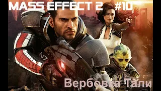 Mass Effect 2 #10 ВЕРБОВКА ТАЛИ