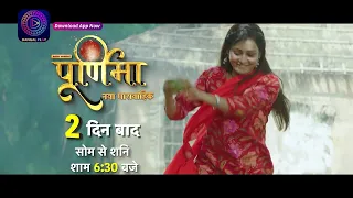 Purnima |  New Show | 21 August 2023 | Mon - Sat 6.30 PM  | २ दिन बाद | Promo | Dangal TV