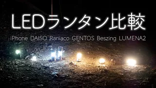 LEDランタン6種を徹底比較！キャンプでおすすめはコレ！【ジェントス・充電式・ルーメナー】