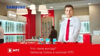 Что такое выгода? | Samsung Galaxy в салонах МТС