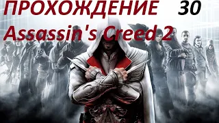 Assassin's Creed 2 Прохождение Венеция Поговорить с Леонардо-да-Винчи и пробуем пистолет Часть 30