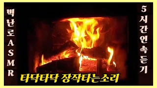 장작 타는 소리 벽난로ㅣThe Best Relaxing Fireplace🔥5 Hours of Crackling Fire Sounds with Burning Fireplace🔥