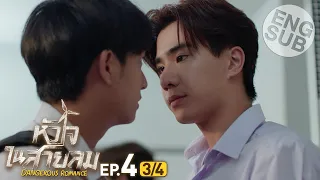 [Eng Sub] หัวใจในสายลม Dangerous Romance | EP.4 [3/4]