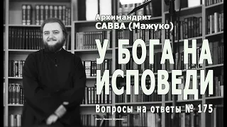 У БОГА НА ИСПОВЕДИ  • Вопросы на ответ № 175