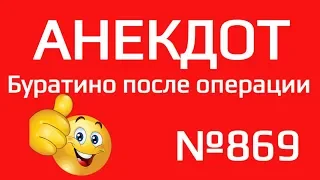 Анекдот №869. Буратино после операции.