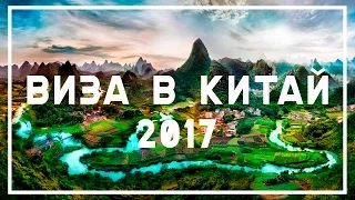 Виза в Китай самостоятельно 2017, Путешествия без денег