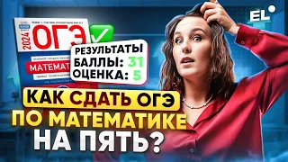 КАК ПОЛУЧИТЬ 5 НА ОГЭ ПО МАТЕМАТИКЕ ЕСЛИ НАЧАЛ ГОТОВИТЬСЯ В ПОСЛЕДНИЙ МОМЕНТ?