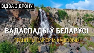 Вадаспады ў Беларусі існуюць. Як выглядае кар'ер Мікашэвічы. ДРОН | Водопады. Карьер Микашевичи.ДРОН