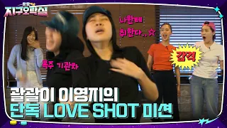 뚝딱거리는 이영지의 Love shot (a.k.a. 괄괄쓰) 독무!! 과연 태국에 입고 갈 패션은? #뿅뿅지구오락실 | tvN 220624 방송