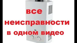 Основные неисправности газовой колонки.