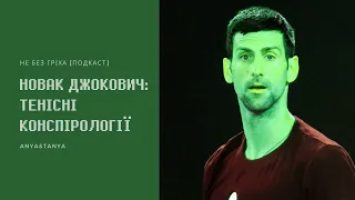 Випуск 080. Новак Джокович: Тенісні конспірології