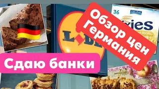 Сдаю бутылки. Обзор цен в Германии.Lidl