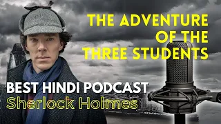 तीन स्टूडेंट्स में से कौन था असली चोर sherlock holmes story हिन्दी में