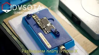 Безопасно расслаиваем плату iPhone X при ремонте / iPhone X motherboard disassembly