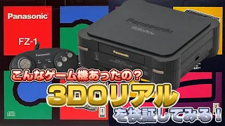 こんなゲーム機があった!? 3DOリアルを検証1（3DO REAL Validate）【レトロゲーム実況】#ドグチューブ