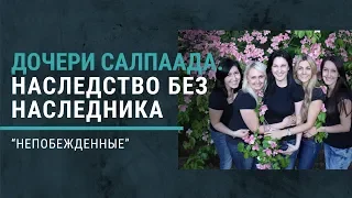 Дочери Салпаада.Наследство без наследника. Книга "Непобежденные».