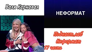 Валя Карнавал шоу "Подкаст.лаб - Неформат" 17 часть.  Алексей Воробьёв & Анет Сай