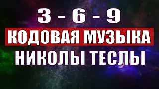 3-6-9 КОДОВАЯ МУЗЫКА НИКОЛЫ ТЕСЛЫ С ИСЦЕЛЯЮЩЕЙ ЧАСТОТОЙ 432 ГЦ🔆ЛЕЧЕБНАЯ МУЗЫКА ДЛЯ МЕДИТАЦИИ