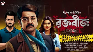 Bengali Detective Story New | New Goyenda Golpo | Suspense Story | Bangla Goyenda Golpo @nishidaak